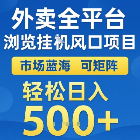 外卖全平台全自动浏览风口项目，市场蓝海，可矩阵，轻松日入5张+【揭秘】-21资源库