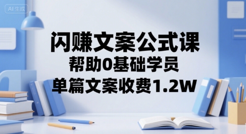 闪赚文案公式课，帮助0基础学员，单篇文案收费1.2W-21资源库