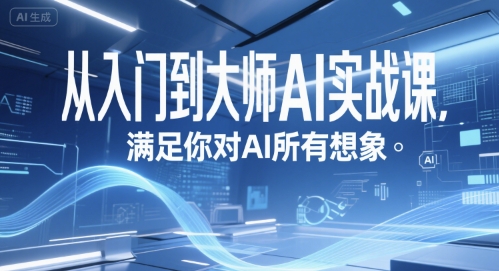 从入门到大师AI实战课，满足你对AI所有想象-21资源库