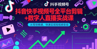 抖音快手视频号全平台剪辑+数字人直播实战课，从零到精通，快速实现短视频变现(更新6月)​-21资源库