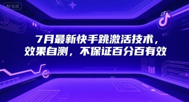 7月最新快手跳激活技术，效果自测，不保证百分百有效-21资源库