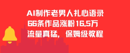 AI制作老男人扎心语录，66作品涨粉16.5w，流量真猛，保姆级教程-21资源库