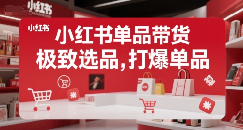 小红书单品带货，极致选品，打爆单品-21资源库