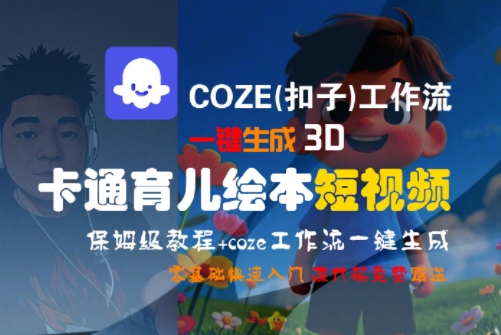 COZE(扣子)工作流一键生成3D卡通育儿绘本短视频，全流程保姆级教学-21资源库