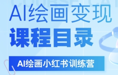 AI绘画小红书训练营，DeepSeek绘画+小红书自媒体变现全流程-21资源库