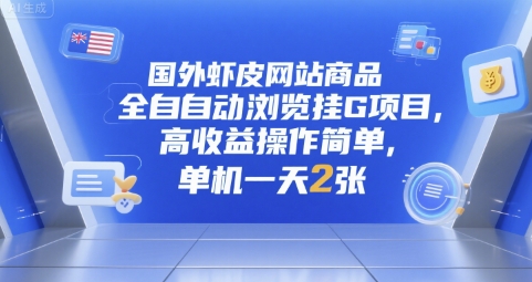 国外虾皮网站商品全自动浏览挂G项目，高收益操作简单，单机一天2张【揭秘】-21资源库