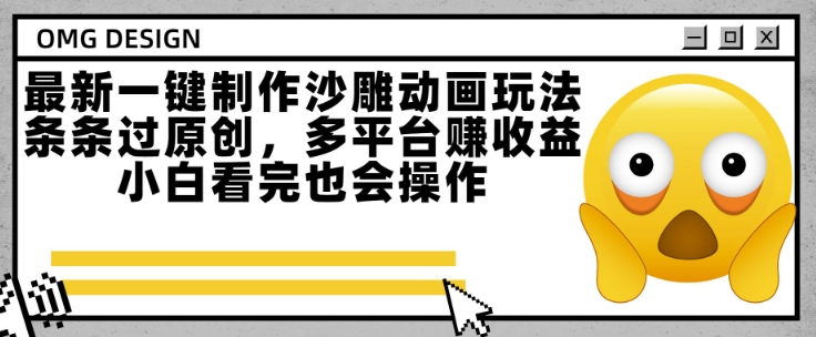 最新一键制作沙雕动画玩法，条条过原创，多平台挣收益，小白看完也会操作【揭秘】-21资源库