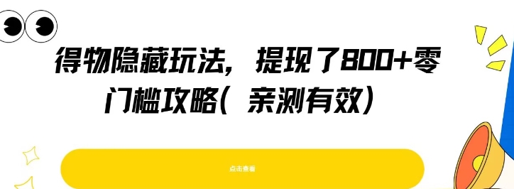 得物隐藏玩法，提现了8张+零门槛攻略，亲测有效-21资源库