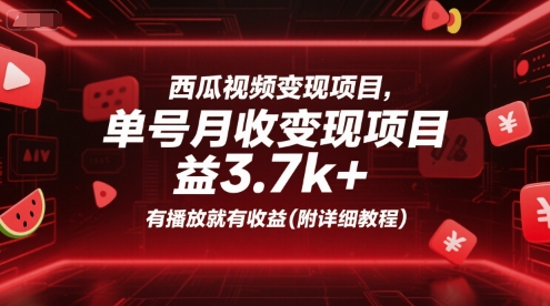 西瓜视频变现项目，单号月收益3.7k+，有播放就有收益(附详细教程)-21资源库