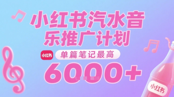 汽水音乐推广计划，无门槛，0粉丝可做，通过小红书发布笔记，单篇笔记最高收益6k+-21资源库