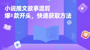 小说推文故事混剪爆款开头，快速获取方法-21资源库