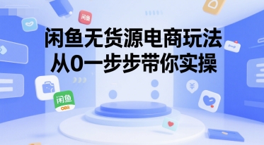 闲鱼无货源电商玩法，从0一步步带你实操-21资源库