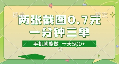 两张截图0.7元，一分钟三单，接单无上限，一部手机就能做，一天5张【揭秘】-21资源库