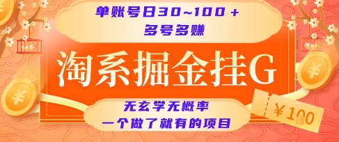 淘系掘金挂G项目，单账号日收益30~100+，多号多得，一个做了就有的项目【揭秘】-21资源库