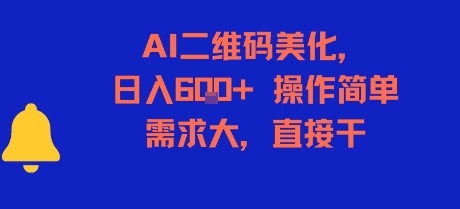 AI二维码美化，日入6张+，操作简单，需求大，直接干-21资源库