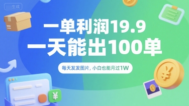 一单利润19.9 一天能出100单，每天发发图片，小白也能月入过1W【揭秘】-21资源库