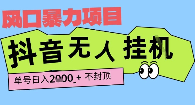 2025最新抖音暴力挂G撸金项目，单号产出2k+ ，小白当天也能拿结果，长期稳定做的项目【揭秘】-21资源库