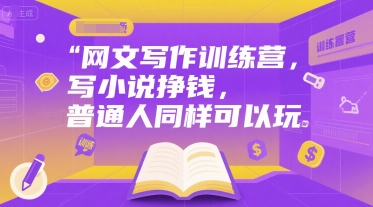 网文写作训练营，写小说挣钱，普通人同样可以玩-21资源库