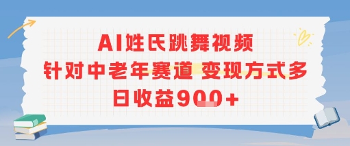 AI姓氏跳舞视频，针对中老年赛道变现方式多，日收益9张+-21资源库