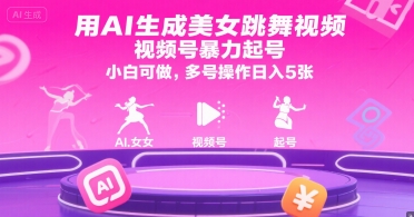 用AI生成美女跳舞视频，视频号暴力起号，小白可做，多号操作日入5张-21资源库