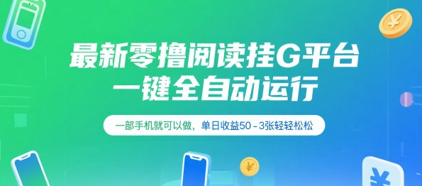 最新零撸阅读挂G平台，一键全自动运行，一部手机就可以做，单日收益50-3张轻轻松松【揭秘】-21资源库