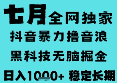 7月最新风口抖音无人直播撸音浪，长期稳定，非短期，全自动运行，低门槛无脑，日入1k+【揭秘】-21资源库