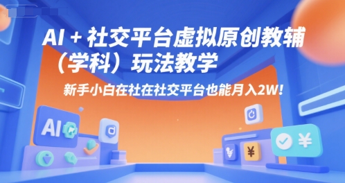 AI+小红书虚拟原创教辅（学科）玩法教学，新手小白在小红书也能月入2W-21资源库