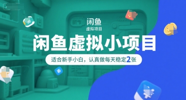 闲鱼虚拟小项目，操作简单，适合新手小白，认真做每天稳定2张-21资源库