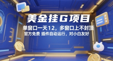美金挂G项目，单窗口一天12，多窗口上不封顶，官方免费插件自动运行，对小白友好【揭秘】-21资源库