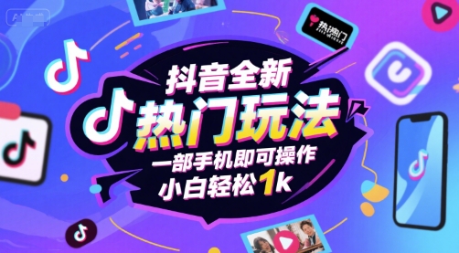 抖音全新热门玩法，一部手机即可操作，小白轻松1k【揭秘】-21资源库