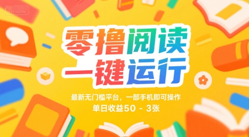 零撸阅读一键运行，最新无门槛平台， 一部手机即可操作，单日收益50-3张【揭秘】-21资源库