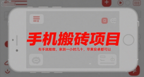 手机搬砖项目，有手就能做，亲测一小时几十，苹果安卓都可以-21资源库