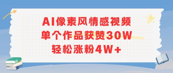 AI像素风情感视频，单个作品获赞30W，轻松涨粉4W+-21资源库