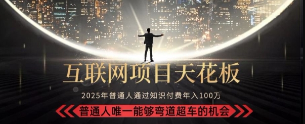 韭菜末日！2025 知识付费“天花板玩法”：不做韭菜，做镰刀！新手当天炼成“月入 10个”【揭秘】-21资源库