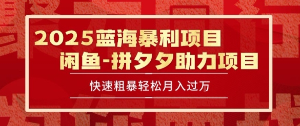 2025 最新闲鱼蓝海暴利项目 快速粗暴让你月入过1W不是梦，保姆级教程【揭秘】-21资源库