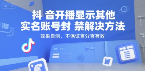 抖音开播显示其他实名账号封禁解决方法，效果自测，不保证百分百有效-21资源库