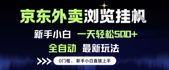 京东外卖浏览全自动项目，操作简单0成本，新手小白轻松一天5张+【揭秘】-21资源库