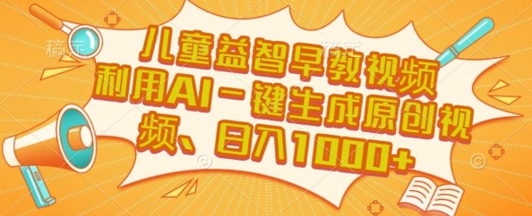 儿童益智早教视频，这个赛道挣翻了，利用AI一键生成原创视频，日入1k+【揭秘】-21资源库
