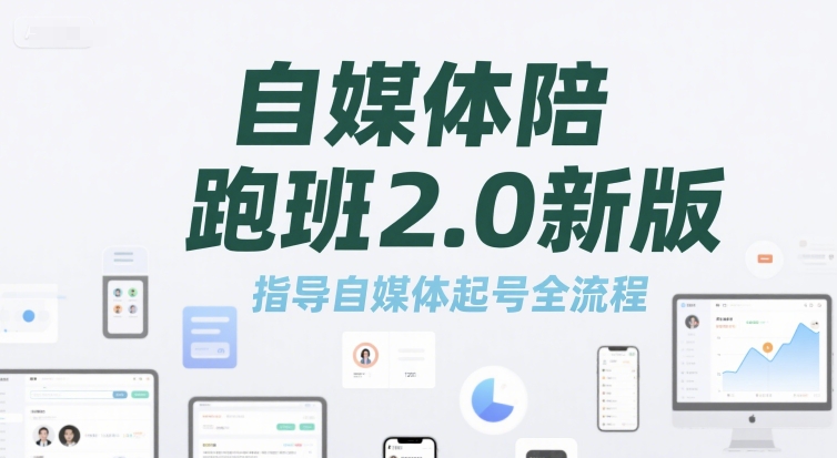 自媒体陪跑班2.0新版，指导自媒体起号全流程-21资源库