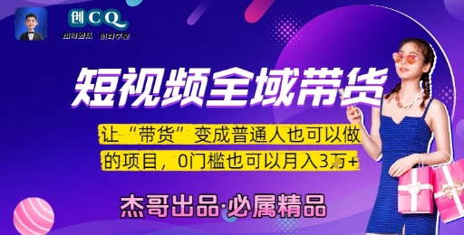 短视频全域带货，让带货变成普通人也可以做的项目，0门槛也可以月入3W-21资源库