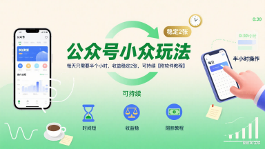 公众号小众玩法，每天只需要半个小时，收益稳定2张，可持续【附软件教程】-21资源库