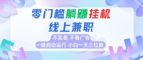 全新上线首码0撸挂G项目，24小时全自动运行，，无需实名无需看广告，小白轻松日入三位数【揭秘】-21资源库