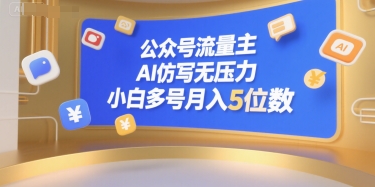 公众号流量主，AI仿写无压力，小白多号月入5位数-21资源库