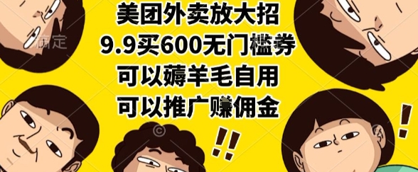 美团外卖放大招，9.9买600无门槛券，可以薅羊毛自用，可以推广挣佣金【揭秘】-21资源库