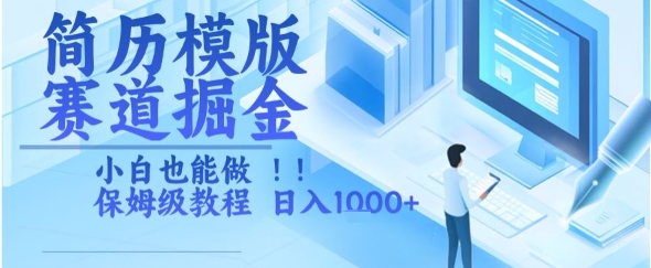 简历模版赛道掘金，小白也能做，保姆级教程，日入1k+【揭秘】-21资源库
