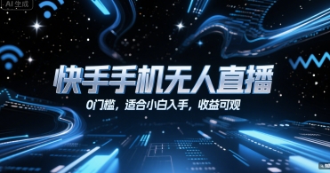 快手手机无人直播，0门槛，适合小白入手，收益可观-21资源库