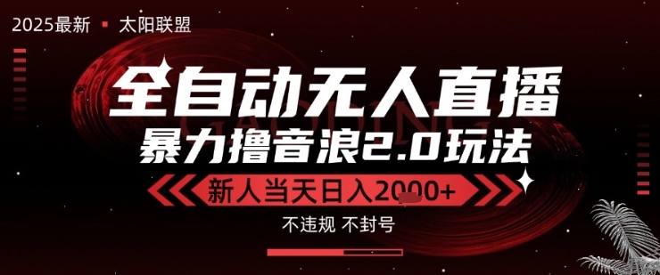 太阳联盟-最新独家2.0技术抖音无人直播撸音浪，黑科技全自动运行，低门槛，新手当天日入2k+【揭秘】-21资源库