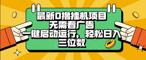 最新口撸挂G项目，无需看广告，一键启动全自动运行，轻松日入三位数【揭秘】-21资源库