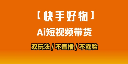 【快手好物】短视频带货，搬运拼接+数字人双玩法，操作简单，会玩手机就行-21资源库