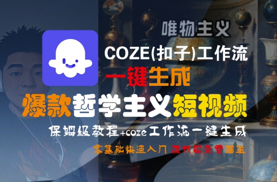 COZE(扣子)工作流一键生成爆款哲学主义短视频，保姆级教程，零基础快速入门-21资源库